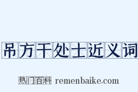 吊方干处士近义词是什么意思的图片